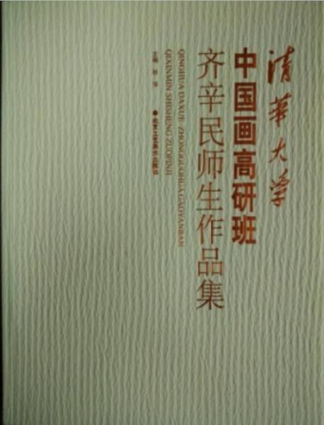 清華大學(xué)中國畫高研班齊辛民師生作品集