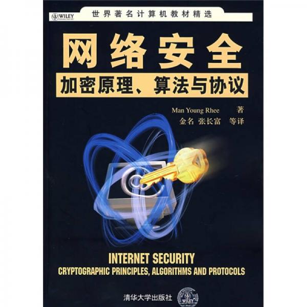 网络安全：加密原理、算法与协议