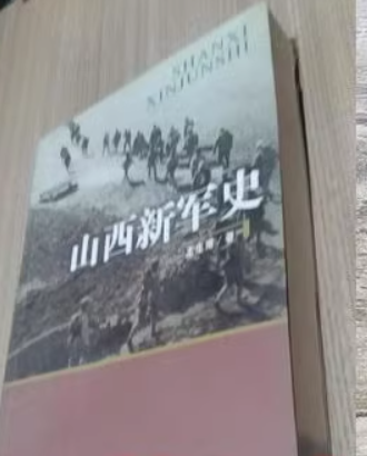 山西新軍史