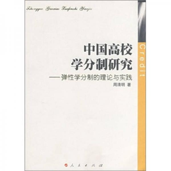 中國高校學(xué)分制研究-彈性學(xué)分制的理論與實(shí)踐