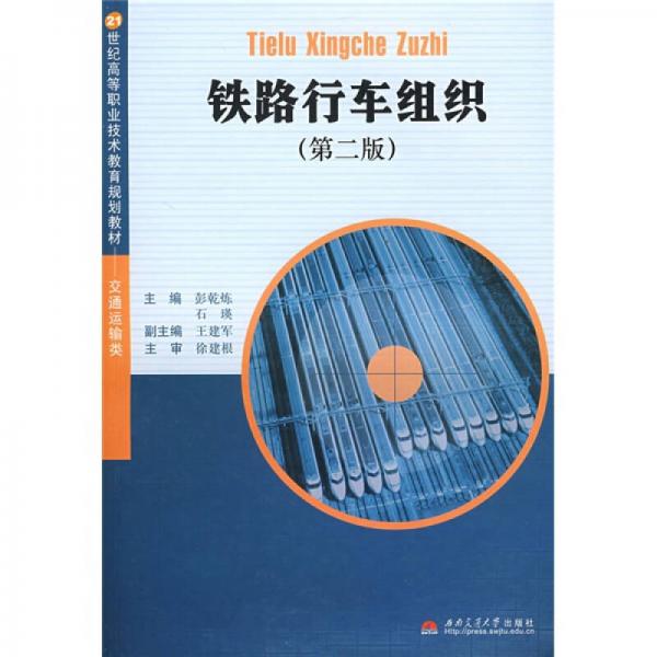 鐵路行車(chē)組織/交通運(yùn)輸類21世紀(jì)高等職業(yè)技術(shù)教育規(guī)劃教材