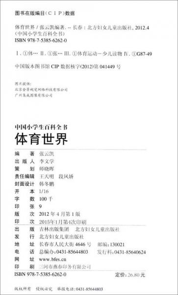 中国小学生百科全书：体育世界