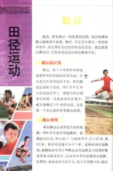 中国小学生百科全书：体育世界