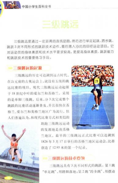 中国小学生百科全书：体育世界