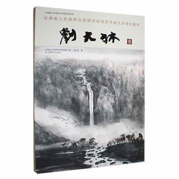 全新正版圖書 甘肅省人民政府文史研究館館員書畫藝術(shù)研究集萃：劉大林卷劉大林敦煌文藝出版社9787546820040