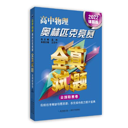 高中物理奧林匹克競(jìng)賽全真試題全國(guó)聯(lián)賽卷 2022詳解版