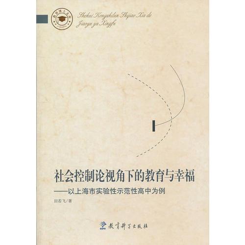 社會(huì)控制論視角下的教育與幸?！陨虾Ｊ袑?shí)驗(yàn)性示范性高中為例