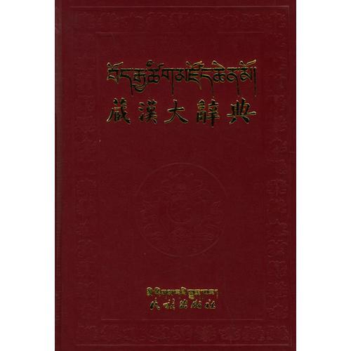 藏漢大辭典