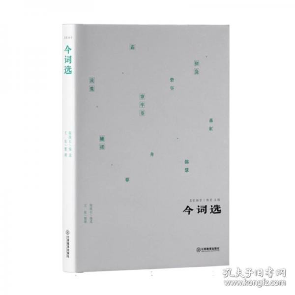 名家擷芳：今詞選