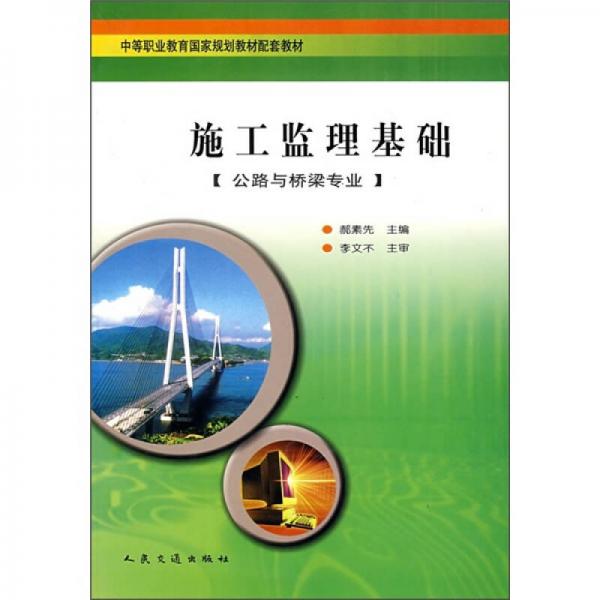 中等職業(yè)教育國家規(guī)劃教材配套教材：施工監(jiān)理基礎(chǔ)