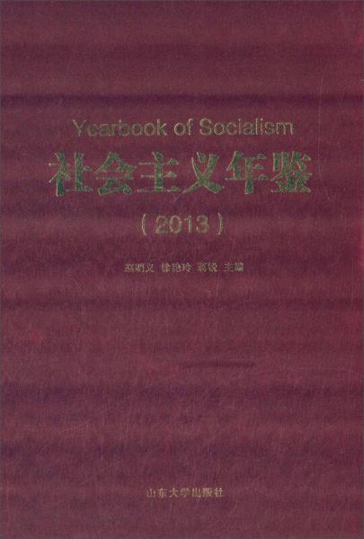 社会主义年鉴（2013）