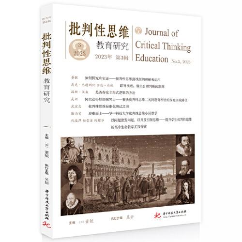 批判性思维教育研究