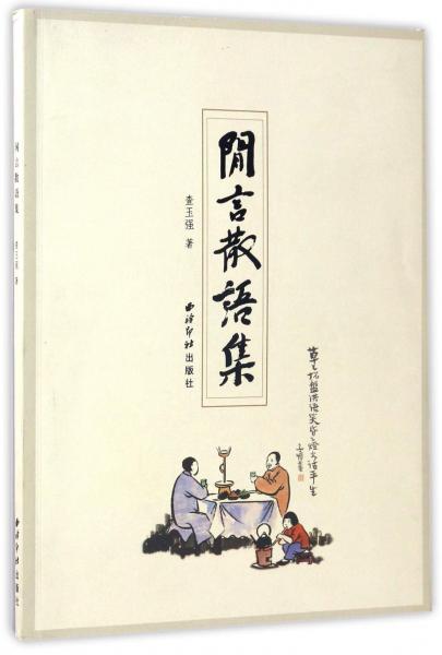 閑言散語集
