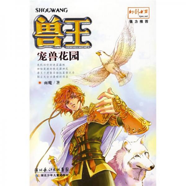 獸王寵獸花園