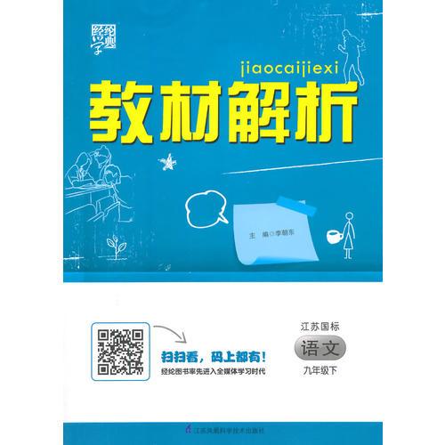 教材解析 语文 江苏国标（苏教版）九年级下