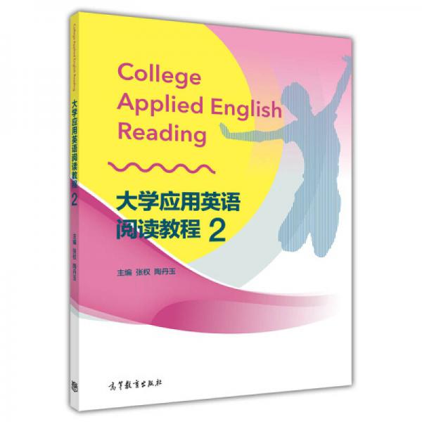 大學(xué)應(yīng)用英語閱讀教程2