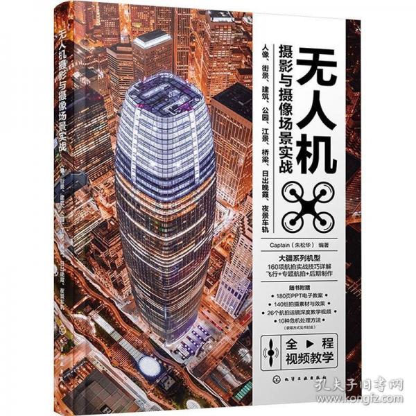 無(wú)人機(jī)攝影與攝像場(chǎng)景實(shí)戰(zhàn)：人像、街景、建筑、公園、江景、橋梁、日出晚霞、夜景車軌