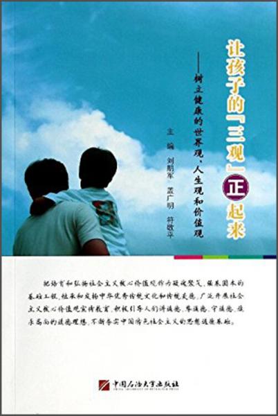 讓孩子的三觀正起來 : 樹立健康的世界觀、人生觀和價值觀