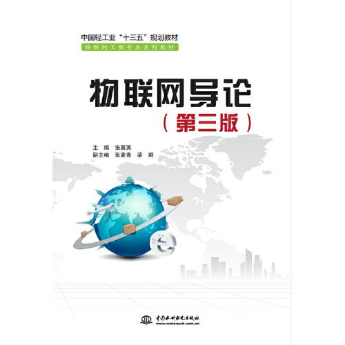 物联网导论（第三版）（中国轻工业“十三五”规划教材 物联网工程专业系列教材）
