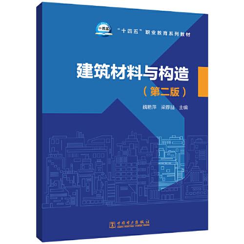 建筑材料與構造