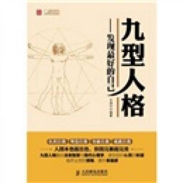 九型人格