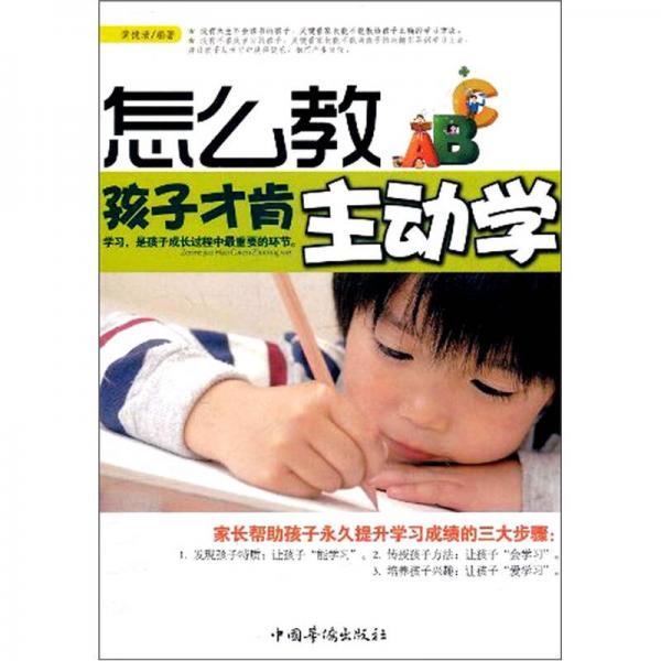 怎么教，孩子才肯主動學(xué)