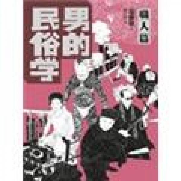 男的民俗學(xué): 職人篇