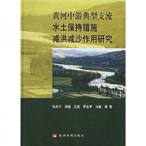 黄河中游典型支流水土保持措施减洪减沙作用研究