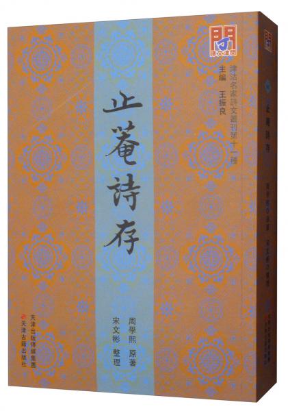 問(wèn)津文庫(kù)·津沽名家詩(shī)文叢刊（第十一種）：止庵詩(shī)存