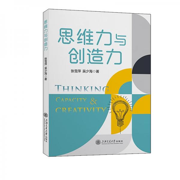 思維力與創(chuàng)造力