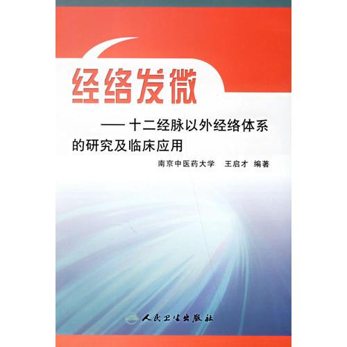 经络发微：十二经脉以外经络体系的研究及临床应用