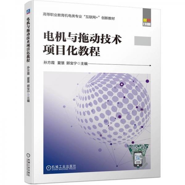 電機(jī)與拖動技術(shù)項(xiàng)目化教程(雙色印刷高等職業(yè)教育機(jī)電類專業(yè)互聯(lián)網(wǎng)+創(chuàng)新教材)