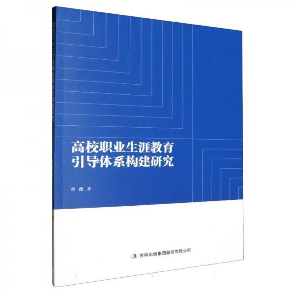 高校職業(yè)生涯教育引導體系構建研究 素質教育 曹薇 新華正版