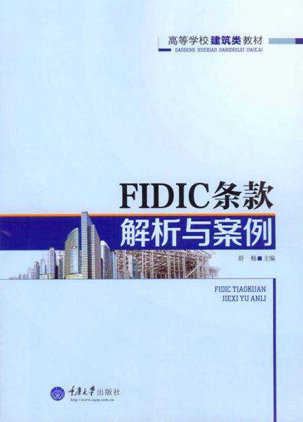 FIDIC條款解析與案例