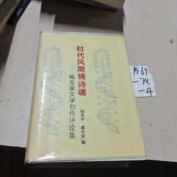 時(shí)代風(fēng)雨鑄詩魂:臧克家文學(xué)創(chuàng)作評(píng)論集