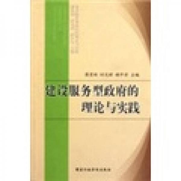 建設(shè)服務(wù)型政府的理論與實(shí)踐