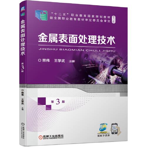 金屬表面處理技術(shù) 第3版