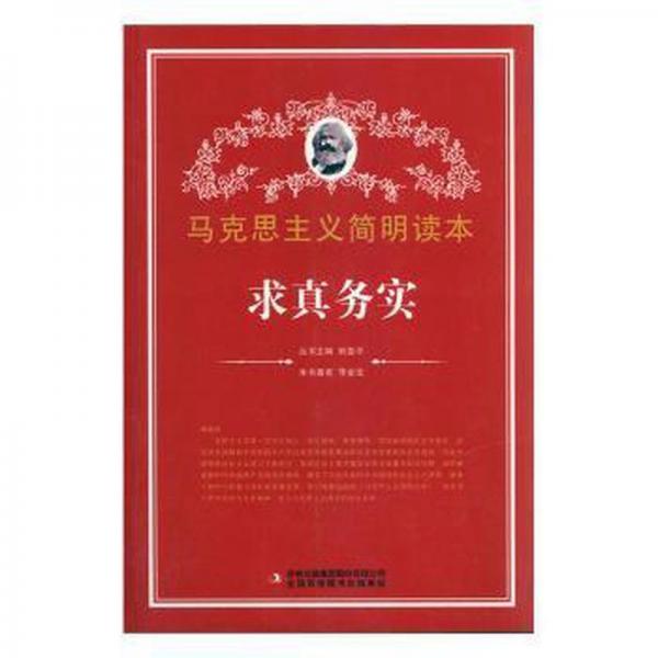 求真務實