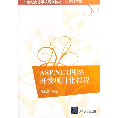 ASP.NET網(wǎng)站開發(fā)項(xiàng)目化教程（21世紀(jì)高等學(xué)校規(guī)劃教材·計(jì)算機(jī)應(yīng)用）