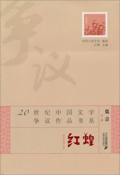 20世纪中国文学争议作品书系：红蝗