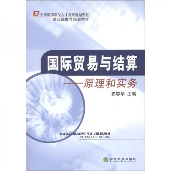 全國高職高專人才培養(yǎng)規(guī)劃教材·國際貿易與結算：原理和實務