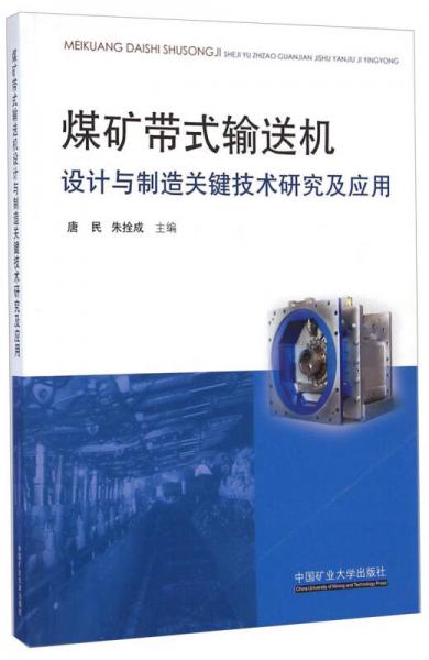 煤礦帶式輸送機(jī)設(shè)計(jì)與制造關(guān)鍵技術(shù)研究及應(yīng)用