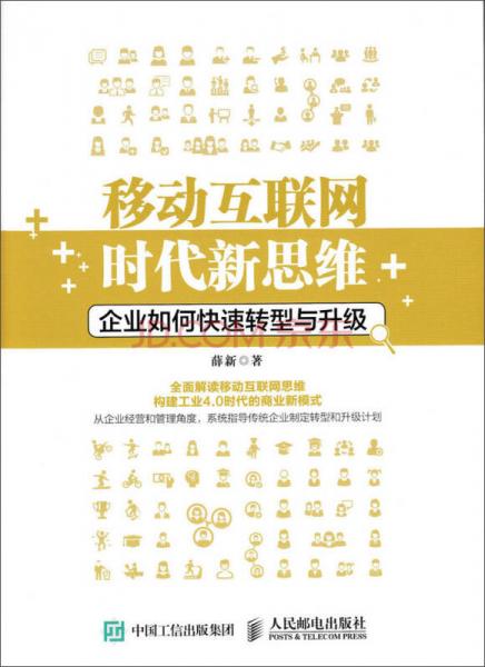 移動(dòng)互聯(lián)網(wǎng)時(shí)代新思維 企業(yè)如何快速轉(zhuǎn)型與升級(jí)