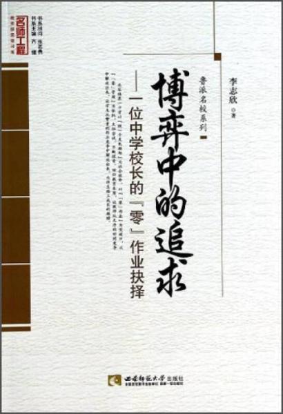 魯派名校系列·名師工程教育探索者書系·博弈中的追求：一位中學(xué)校長的零作業(yè)抉擇