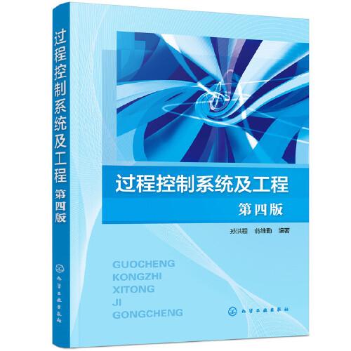 過程控制系統(tǒng)及工程（孫洪程）（第四版）
