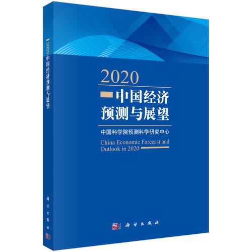 2020中國經(jīng)濟預(yù)測與展望