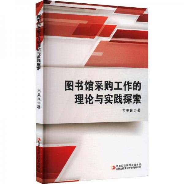 圖書館采購(gòu)工作的理論與實(shí)踐探索