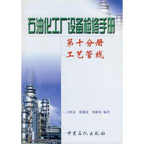 石油化工廠設(shè)備檢修手冊 第十分冊 工藝管線