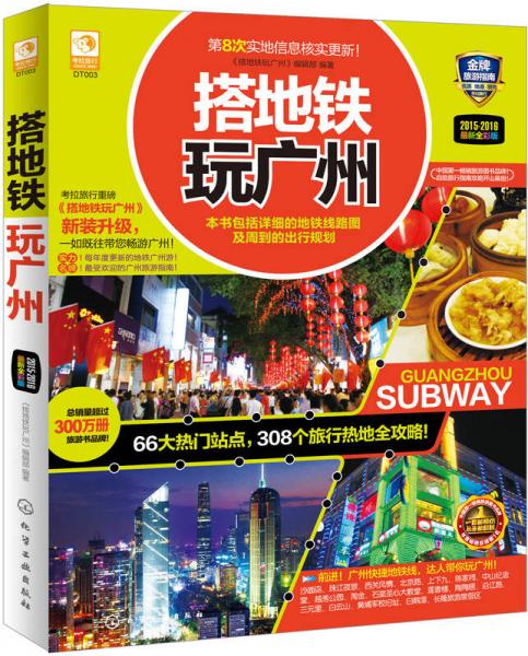 搭地鐵玩廣州