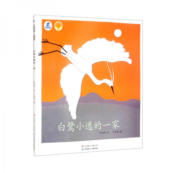 白鷺小逸的一家/繪本里的中國